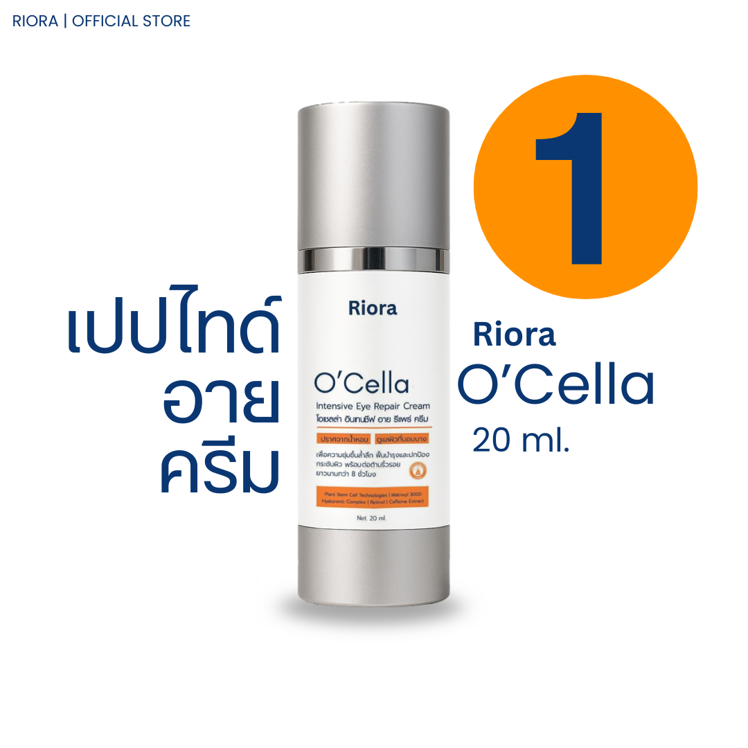 O'cella กระชับถุงใต้ตาและลดเรือนริ้วรอย