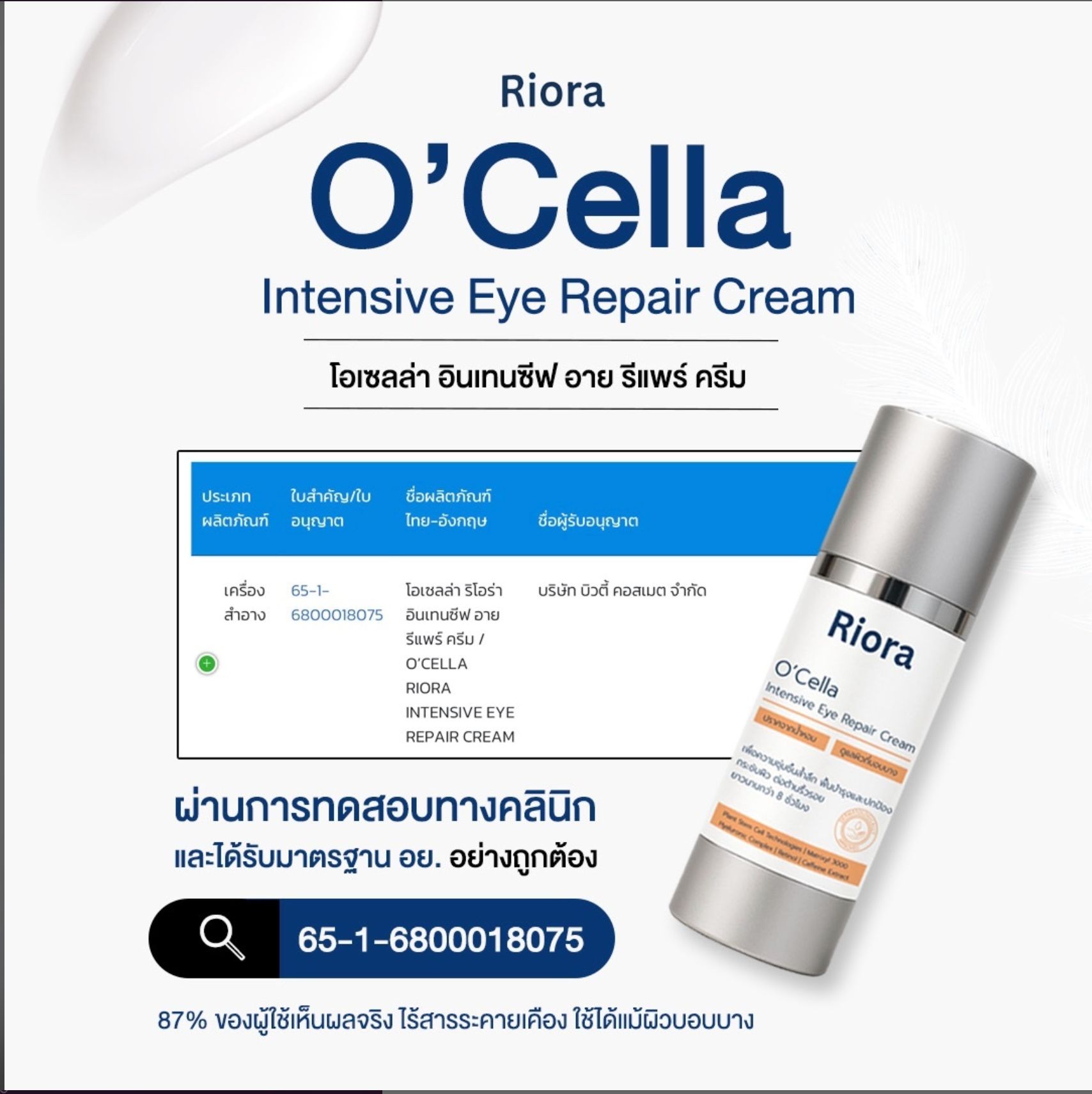O'cella กระชับถุงใต้ตาและลดเรือนริ้วรอย